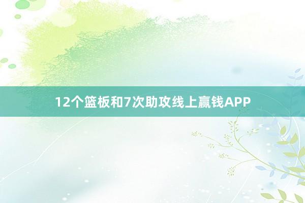 12个篮板和7次助攻线上赢钱APP