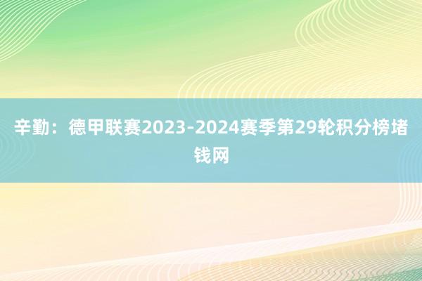 辛勤：德甲联赛2023-2024赛季第29轮积分榜堵钱网