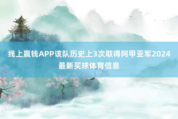 线上赢钱APP该队历史上3次取得阿甲亚军2024最新买球体育信息