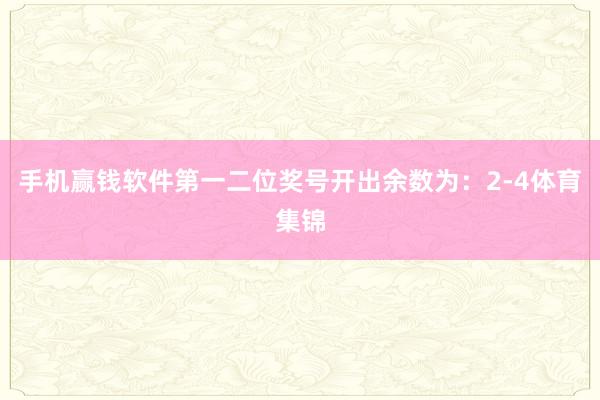 手机赢钱软件第一二位奖号开出余数为：2-4体育集锦