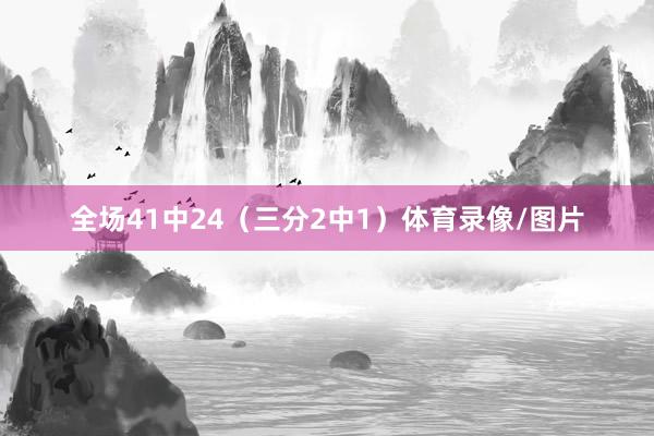 全场41中24（三分2中1）体育录像/图片