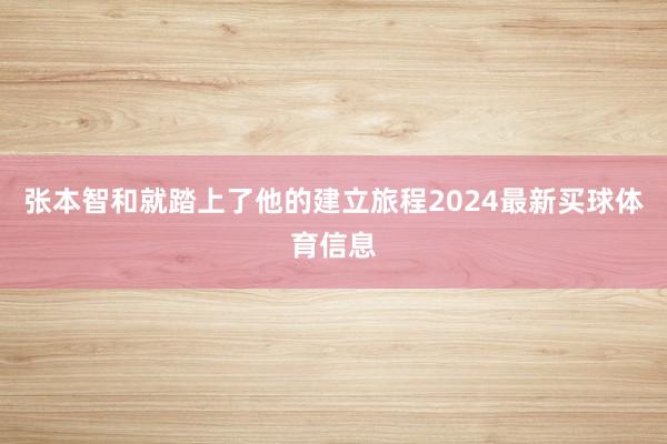 张本智和就踏上了他的建立旅程2024最新买球体育信息