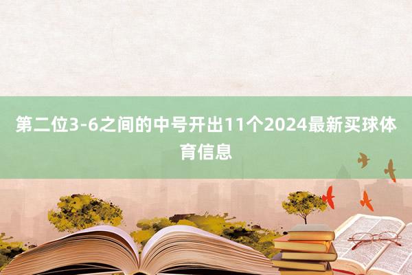 第二位3-6之间的中号开出11个2024最新买球体育信息