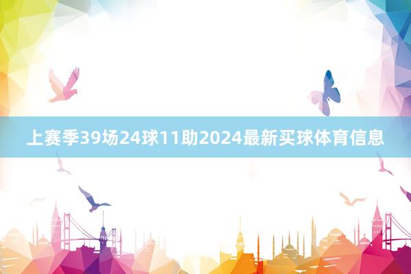 上赛季39场24球11助2024最新买球体育信息