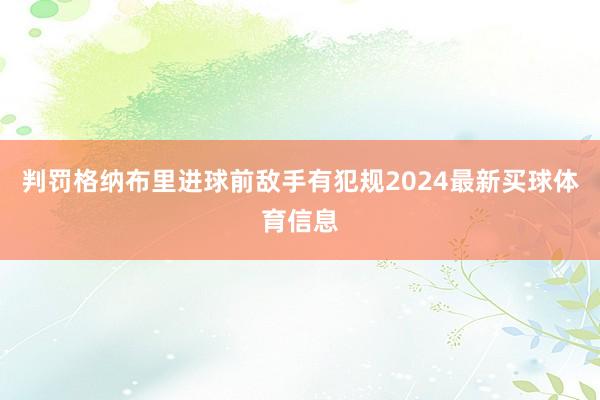 判罚格纳布里进球前敌手有犯规2024最新买球体育信息