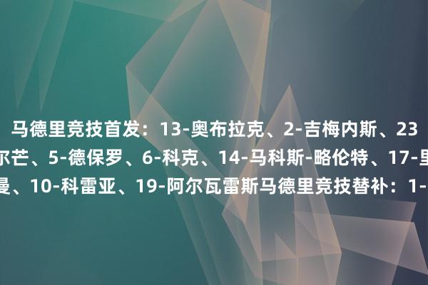 马德里竞技首发：13-奥布拉克、2-吉梅内斯、23-雷尼尔多、24-勒诺尔芒、5-德保罗、6-科克、14-马科斯-略伦特、17-里克尔梅、7-格列兹曼、10-科雷亚、19-阿尔瓦雷斯马德里竞技替补：1-胡安-穆索、31-戈米斯、3-阿斯皮利奎塔、15-朗格莱、16-莫利纳、21-哈维-加兰、4-加拉格尔、20-维特塞尔、29-塞拉诺、9-索尔洛特、12-利诺、22-朱利亚诺-西蒙尼莱比锡首发：1-