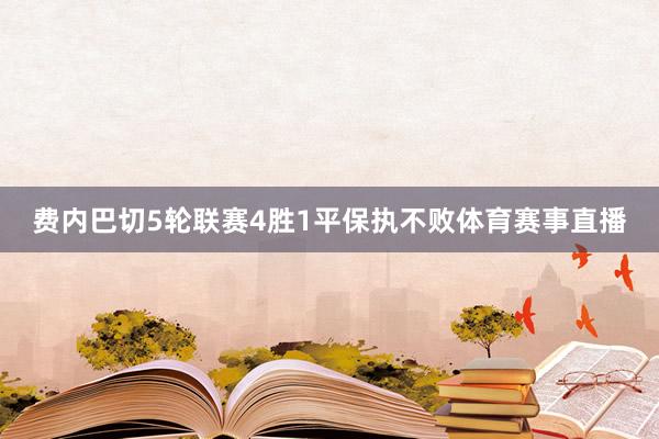 费内巴切5轮联赛4胜1平保执不败体育赛事直播