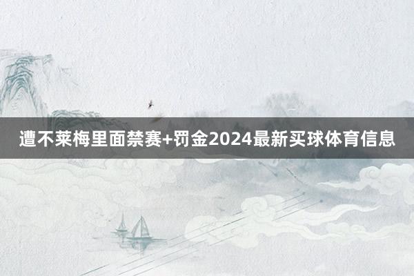 遭不莱梅里面禁赛+罚金2024最新买球体育信息