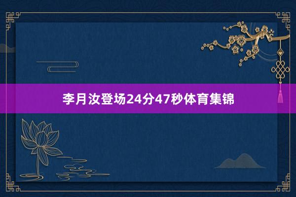 李月汝登场24分47秒体育集锦