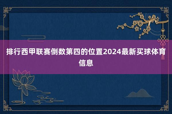 排行西甲联赛倒数第四的位置2024最新买球体育信息