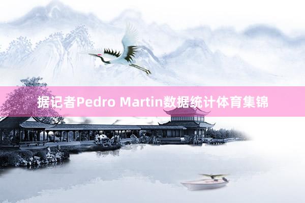 据记者Pedro Martin数据统计体育集锦