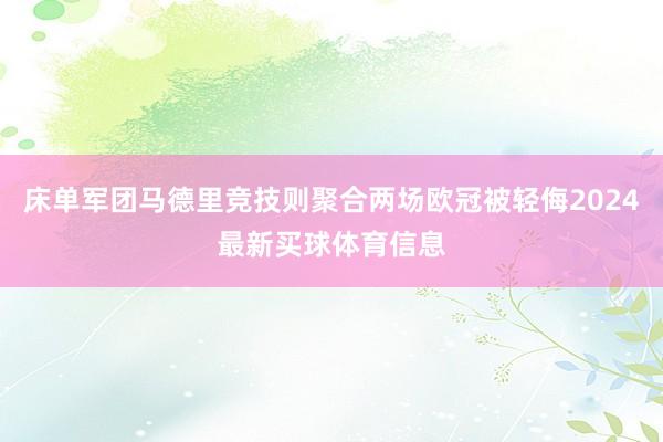 床单军团马德里竞技则聚合两场欧冠被轻侮2024最新买球体育信息