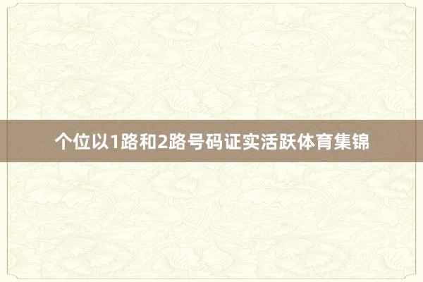 个位以1路和2路号码证实活跃体育集锦