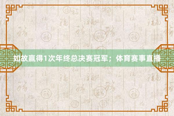 如故赢得1次年终总决赛冠军；体育赛事直播